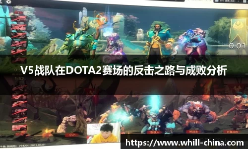 V5战队在DOTA2赛场的反击之路与成败分析